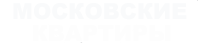 квартиры посуточно в Москве
